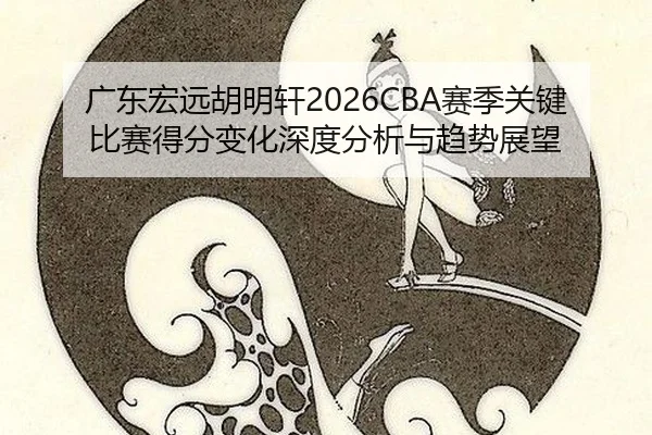 guang-dong-hong-yuan-hu-ming-xuan-sai-ji-guan-jian-bi-sai-de-fen-bian-hua-shen-du-fen-xi-yu-qu-shi-zhan-wang-2-283.jpg