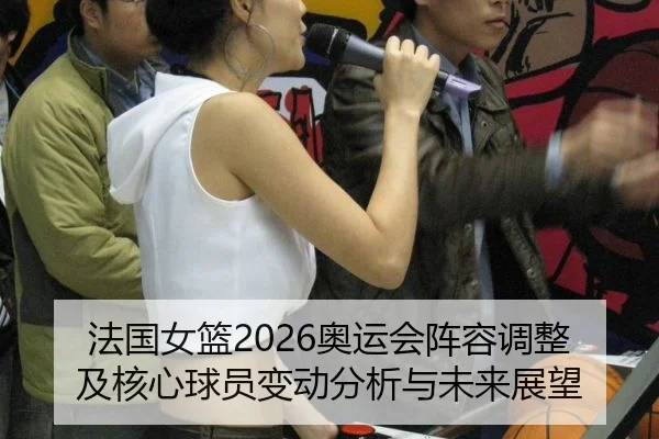 法国女篮2026奥运会阵容调整及核心球员变动分析与未来展望