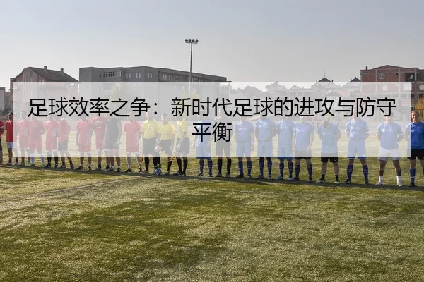 zu-qiu-xiao-lv-zhi-zheng-xin-shi-dai-zu-qiu-de-jin-gong-yu-fang-shou-ping-heng-2-915.jpg