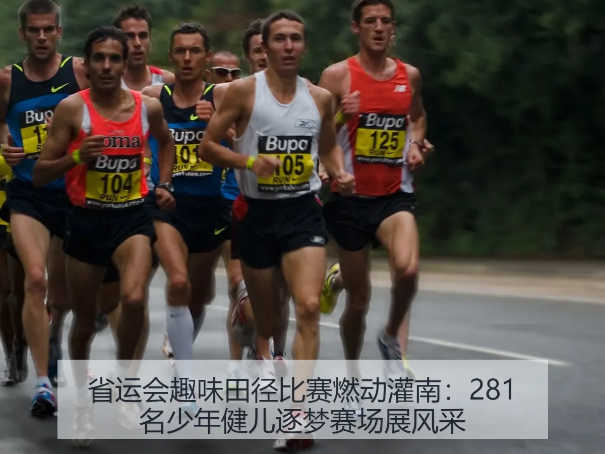 省运会趣味田径比赛燃动灌南:281名少年健儿逐梦赛场展风采
