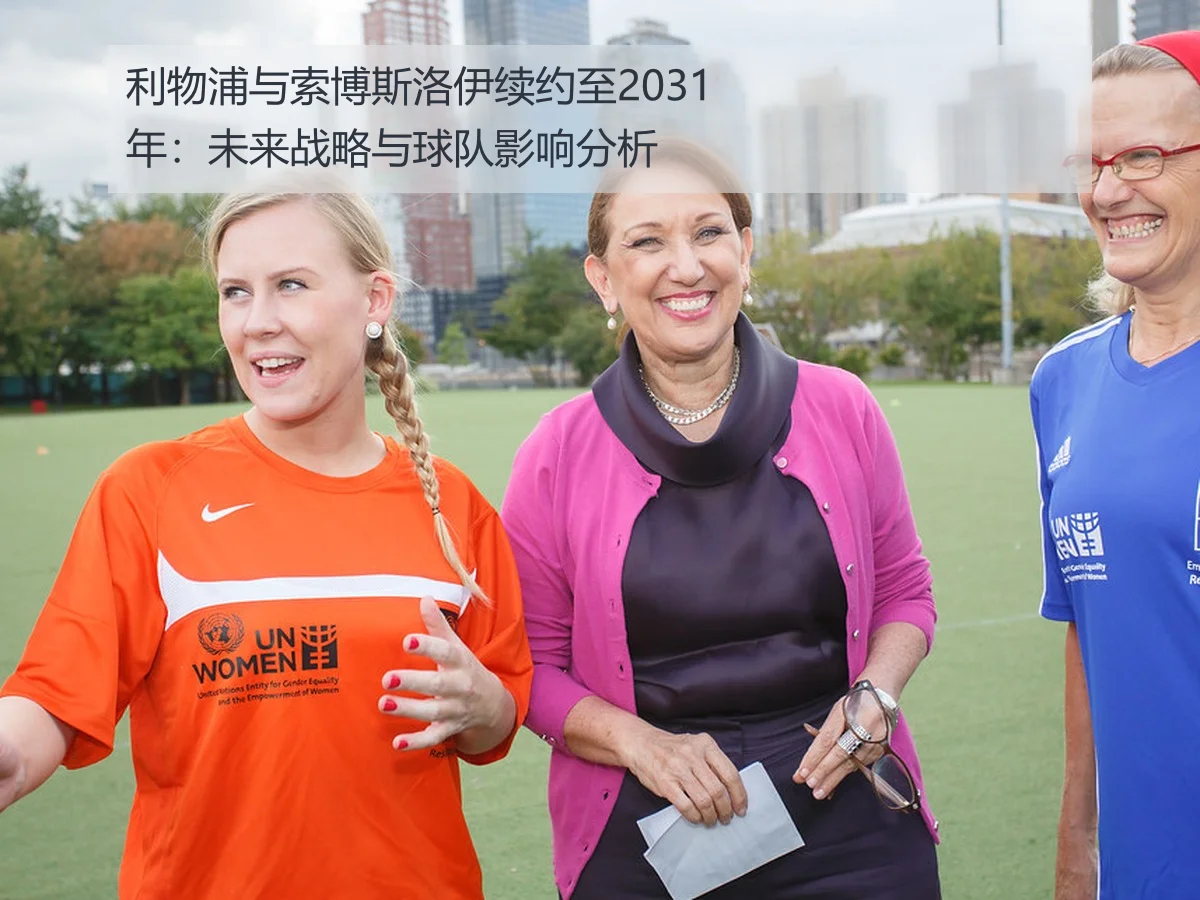 利物浦与索博斯洛伊续约至2031年：未来战略与球队影响分析