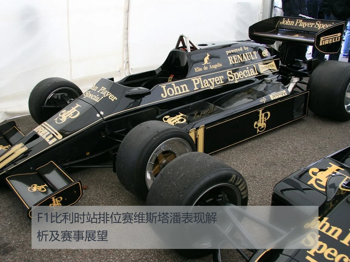 F1比利时站排位赛维斯塔潘表现解析及赛事展望