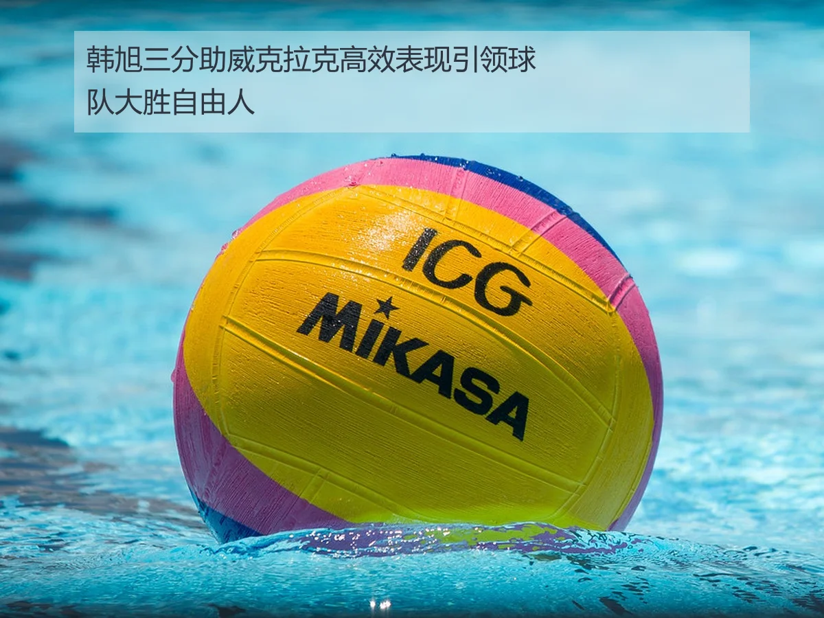 韩旭三分助威克拉克高效表现引领球队大胜自由人